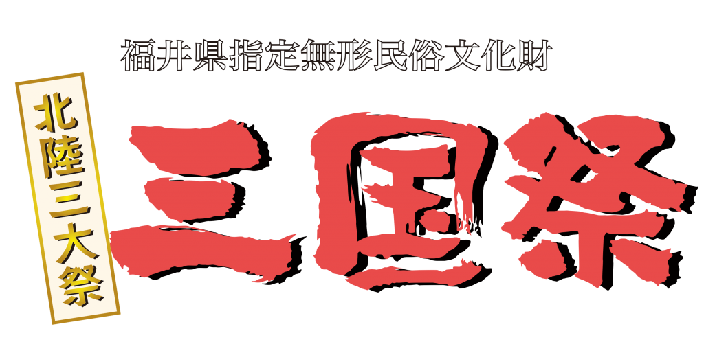 公式サイト 福井県 坂井市 北陸三大祭 三国祭 三国祭保存振興会