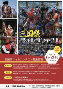 令和7年三国祭フォトコンテスト概要