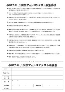 令和7年三国祭フォトコンテスト申し込み