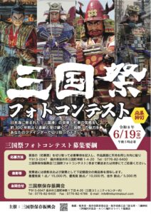 2026年三国祭フォトコンチラシ