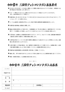 2026年三国祭フォトコンチラシ裏